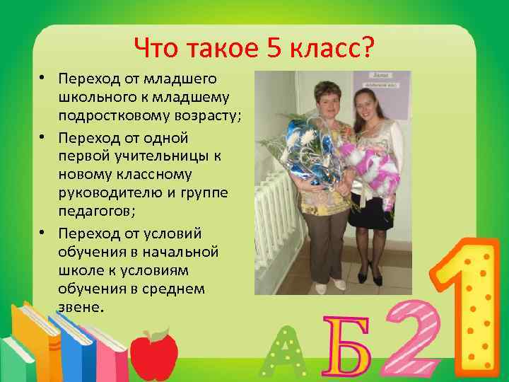 Что такое 5 класс? • Переход от младшего школьного к младшему подростковому возрасту; •