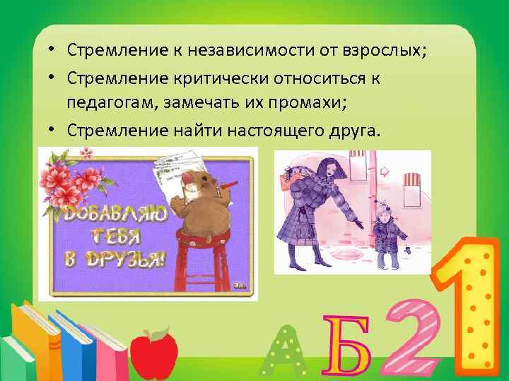  • Стремление к независимости от взрослых; • Стремление критически относиться к педагогам, замечать