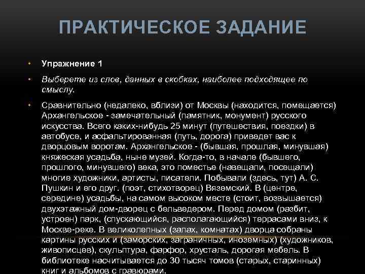 ПРАКТИЧЕСКОЕ ЗАДАНИЕ • Упражнение 1 • Выберете из слов, данных в скобках, наиболее подходящее