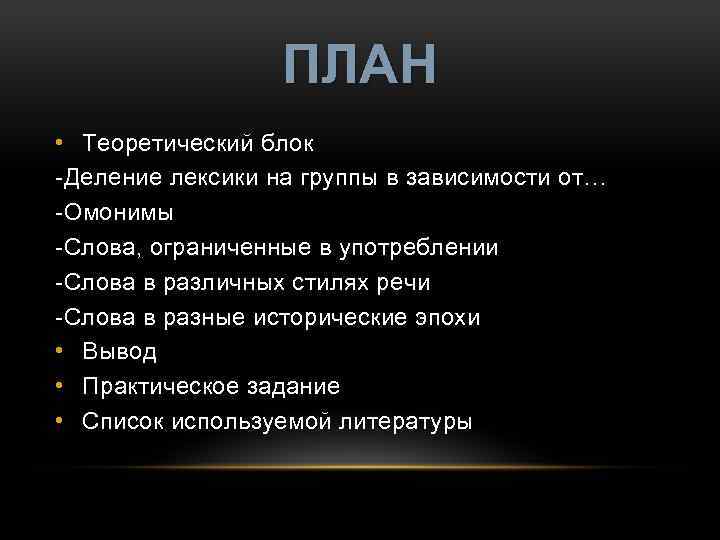 ПЛАН • Теоретический блок -Деление лексики на группы в зависимости от… -Омонимы -Слова, ограниченные