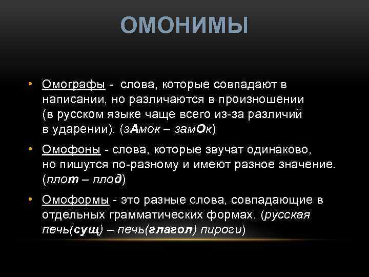 Словарь омографов. Слова совпадающие в написании но различающиеся в произношении. Омографы в английском языке. Дайте определение омографа. Омографы определение.