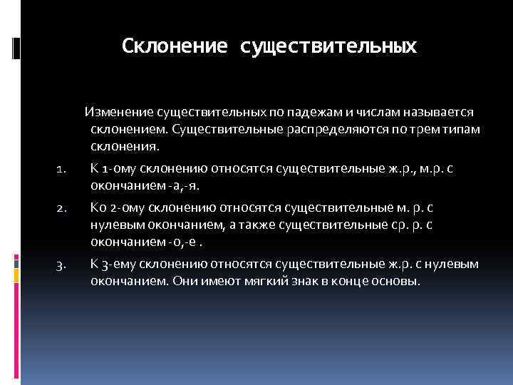 Склонение существительных Изменение существительных по падежам и числам называется склонением. Существительные распределяются по трем