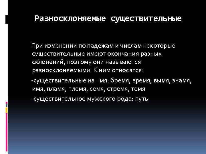 К разносклоняемым существительным относятся. Разносклоняемые существительные при изменении по падежам. Стих разносклоняемые имена существительные. Разное склоняемые существительные. Бремя изменение по падежам.