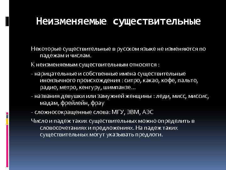 Неизменяемые существительные Некоторые существительные в русском языке не изменяются по падежам и числам. К