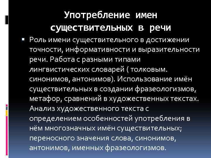 Употребление имен существительных в речи Роль имени существительного в достижении точности, информативности и выразительности