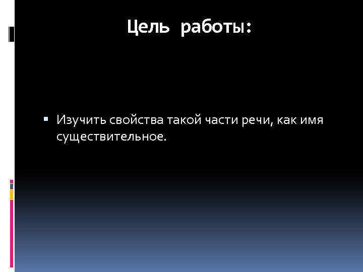 Цель работы: Изучить свойства такой части речи, как имя существительное. 