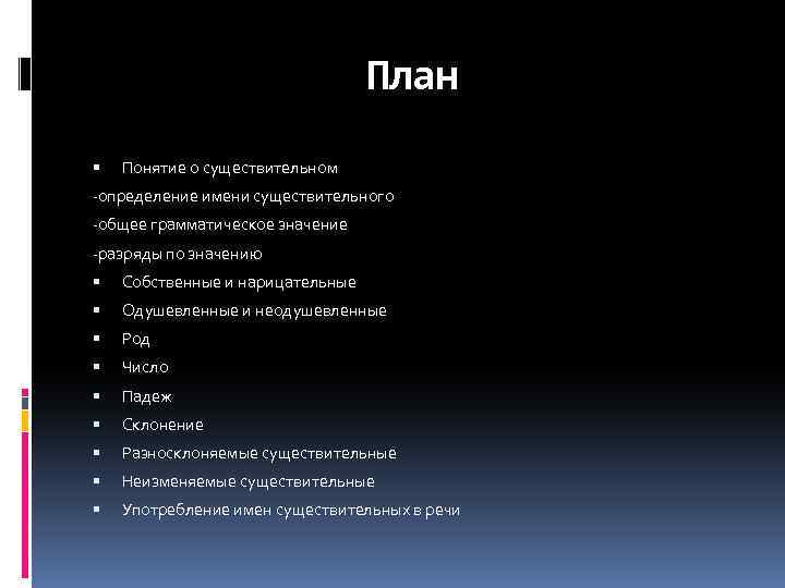 План Понятие о существительном -определение имени существительного -общее грамматическое значение -разряды по значению Собственные