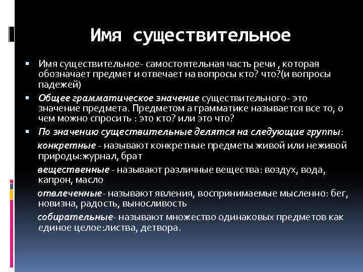 Имя существительное Имя существительное- самостоятельная часть речи , которая обозначает предмет и отвечает на