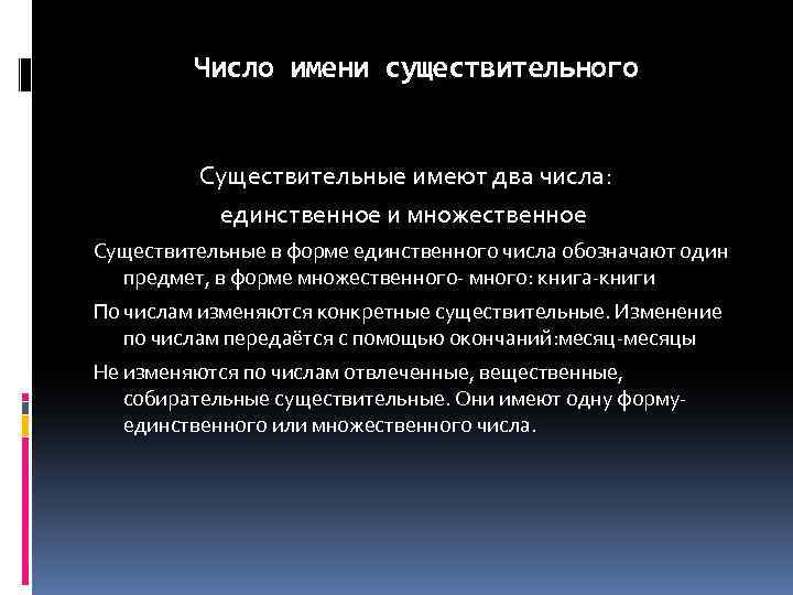 Число имени существительного Существительные имеют два числа: единственное и множественное Существительные в форме единственного