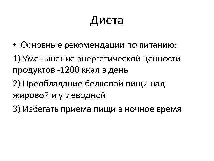 Диета • Основные рекомендации по питанию: 1) Уменьшение энергетической ценности продуктов -1200 ккал в