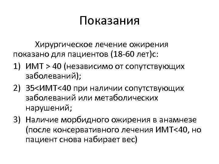 Показания Хирургическое лечение ожирения показано для пациентов (18 -60 лет)с: 1) ИМТ > 40