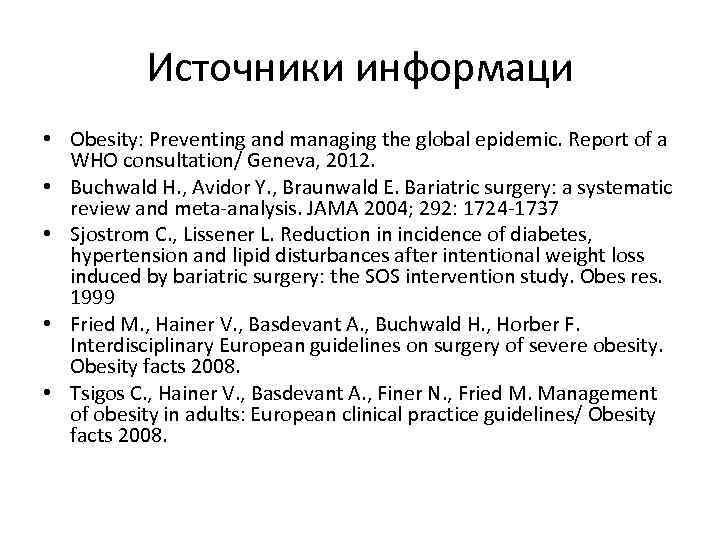 Источники информаци • Obesity: Preventing and managing the global epidemic. Report of a WHO