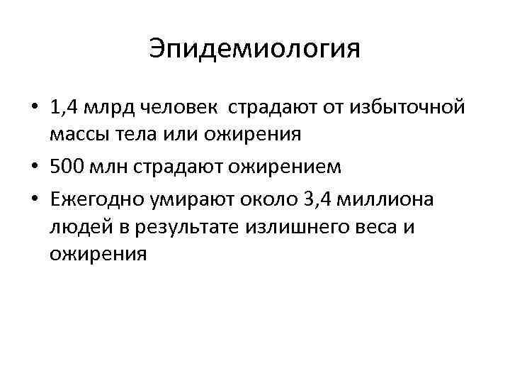 Эпидемиология • 1, 4 млрд человек страдают от избыточной массы тела или ожирения •