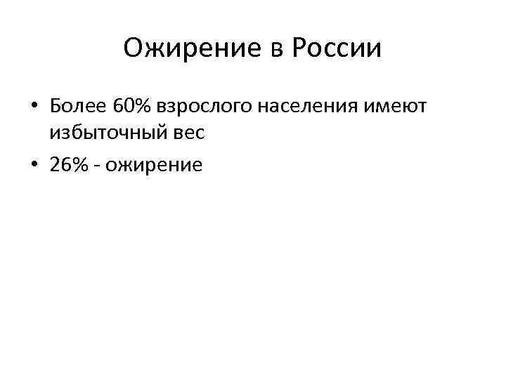 Ожирение в России • Более 60% взрослого населения имеют избыточный вес • 26% -