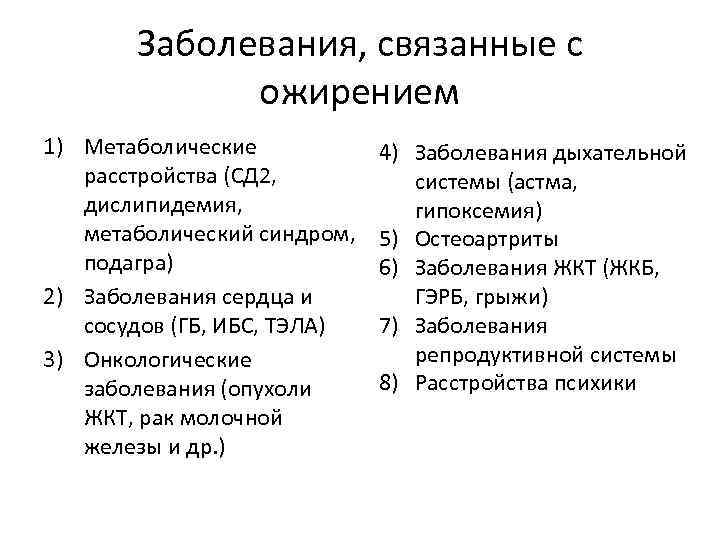 Заболевания, связанные с ожирением 1) Метаболические расстройства (СД 2, дислипидемия, метаболический синдром, подагра) 2)