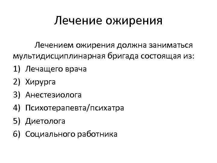 Лечение ожирения Лечением ожирения должна заниматься мультидисциплинарная бригада состоящая из: 1) Лечащего врача 2)