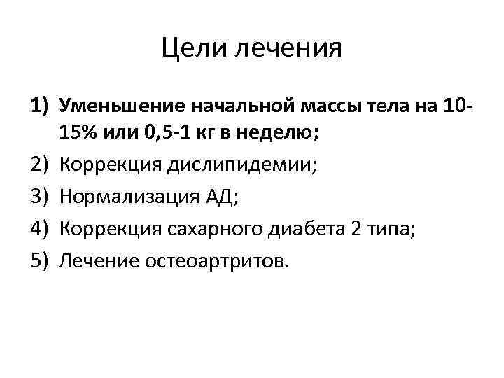 Цели лечения 1) Уменьшение начальной массы тела на 1015% или 0, 5 -1 кг