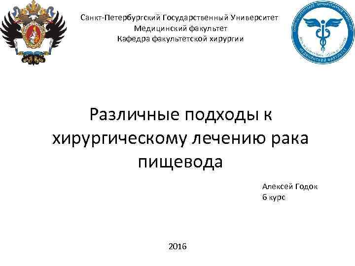 Санкт‐Петербургский Государственный Университет Медицинский факультет Кафедра факультетской хирургии Различные подходы к хирургическому лечению рака