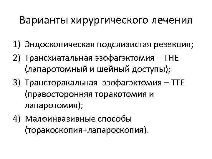 Варианты хирургического лечения 1) Эндоскопическая подслизистая резекция; 2) Трансхиатальная эзофагэктомия – THE (лапаротомный и