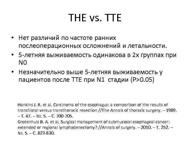 THE vs. TTE • Нет различий по частоте ранних послеоперационных осложнений и летальности. •