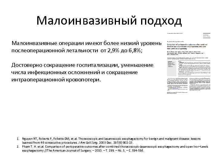 Малоинвазивный подход Малоинвазивные операции имеют более низкий уровень послеоперационной летальности от 2, 9% до