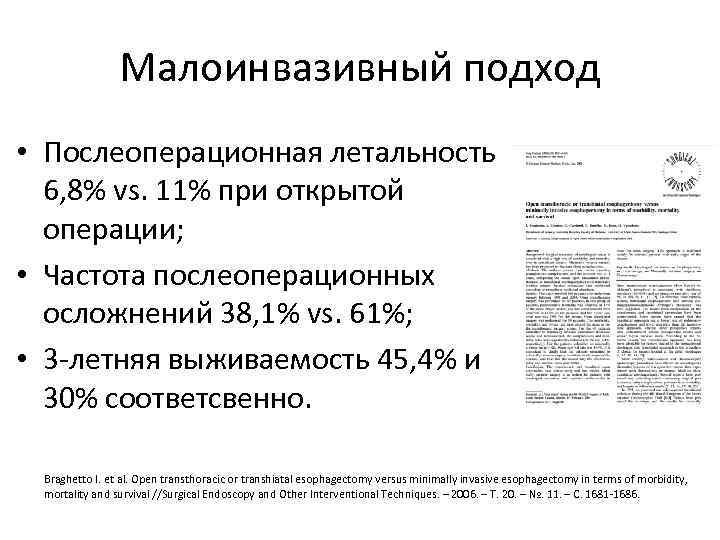 Малоинвазивный подход • Послеоперационная летальность 6, 8% vs. 11% при открытой операции; • Частота