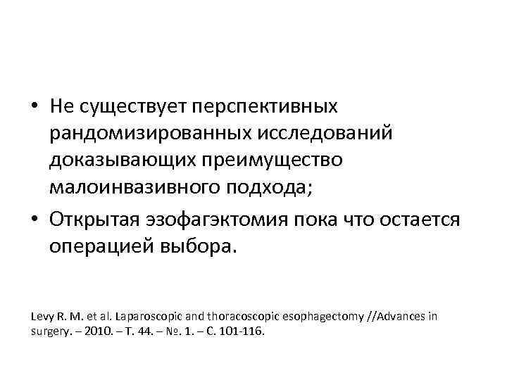  • Не существует перспективных рандомизированных исследований доказывающих преимущество малоинвазивного подхода; • Открытая эзофагэктомия