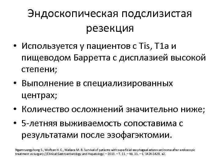 Эндоскопическая подслизистая резекция • Используется у пациентов с Tis, T 1 a и пищеводом