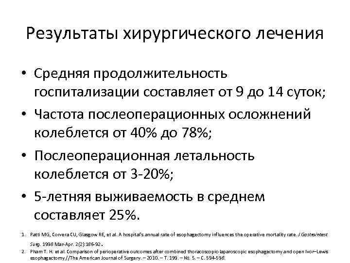 Результаты хирургического лечения • Средняя продолжительность госпитализации составляет от 9 до 14 суток; •