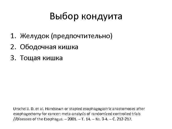 Выбор кондуита 1. Желудок (предпочтительно) 2. Ободочная кишка 3. Тощая кишка Urschel J. D.