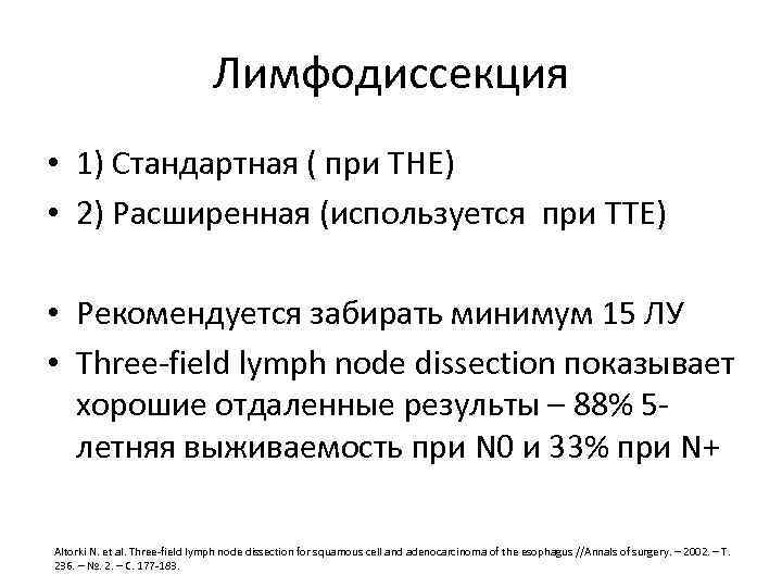 Лимфодиссекция • 1) Стандартная ( при THE) • 2) Расширенная (используется при TTE) •