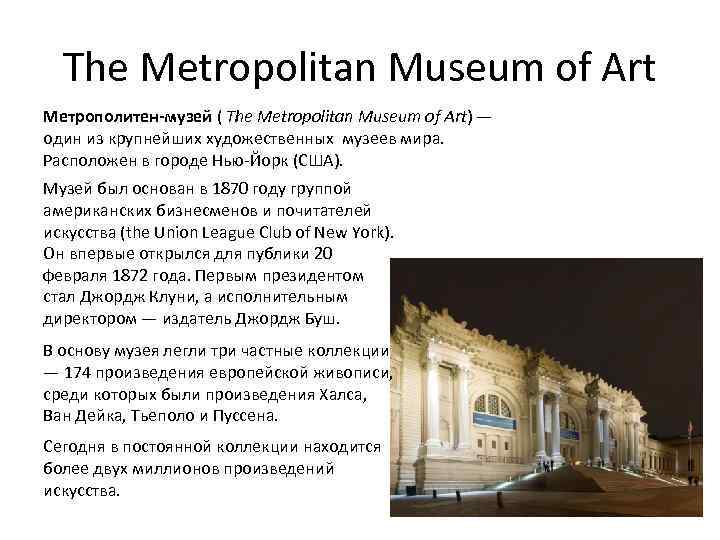 Museum перевод на русский язык. Метрополитен-музей в Нью-Йорке. Метрополитен музей презентация. Метрополитен Нью-Йорка музей сообщение. Метрополитен-музей в Нью-Йорке на карте.