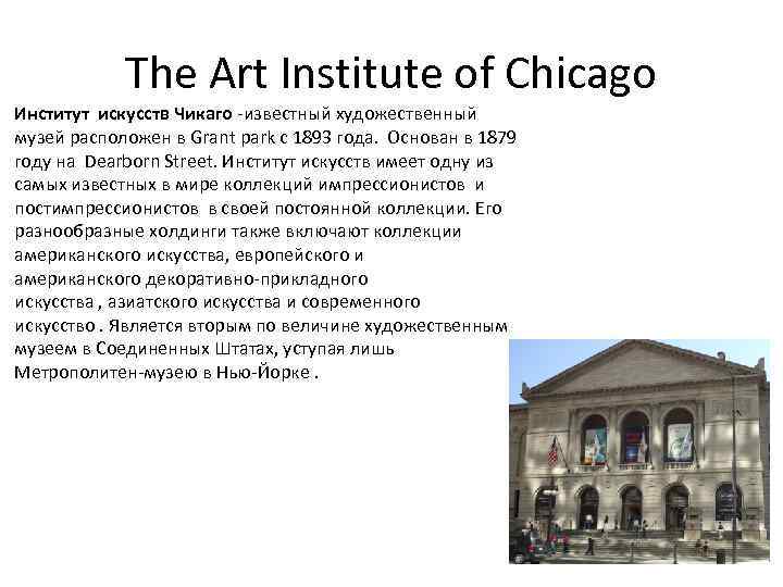 The Art Institute of Chicago Институт искусств Чикаго -известный художественный музей расположен в Grant