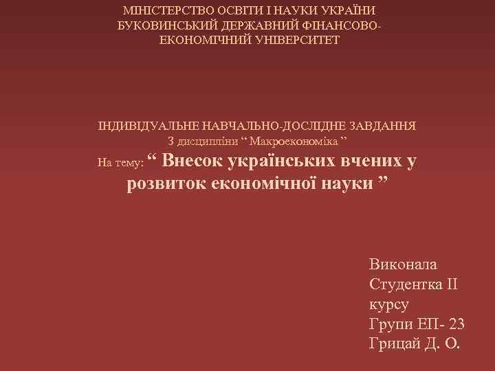 МІНІСТЕРСТВО ОСВІТИ І НАУКИ УКРАЇНИ БУКОВИНСЬКИЙ ДЕРЖАВНИЙ ФІНАНСОВОЕКОНОМІЧНИЙ УНІВЕРСИТЕТ ІНДИВІДУАЛЬНЕ НАВЧАЛЬНО-ДОСЛІДНЕ ЗАВДАННЯ З дисципліни