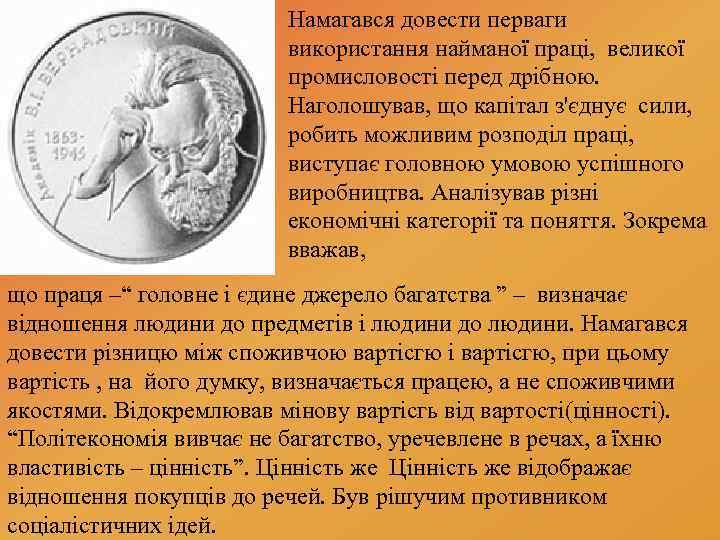 Намагався довести перваги використання найманої праці, великої промисловості перед дрібною. Наголошував, що капітал з'єднує