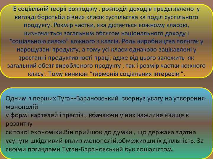 В соціальній теорії розподілу , розподіл доходів представлено у вигляді боротьби різних класів суспільства