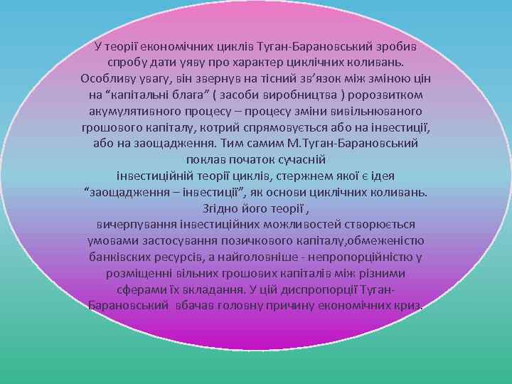 У теорії економічних циклів Туган-Барановський зробив спробу дати уяву про характер циклічних коливань. Особливу