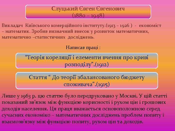 Слуцький Євгенович (1880 – 1948) Викладач Київського комерційного інституту. (1913 – 1926 ) -