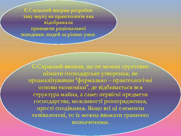 Є. Слуцький вперше розробив таку науку як праксеологія яка відображала принципи раціональної поведінки людей