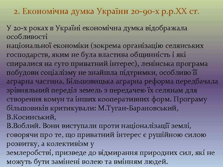 2. Економічна думка України 20 -90 -х р. р. ХХ ст. У 20 -х