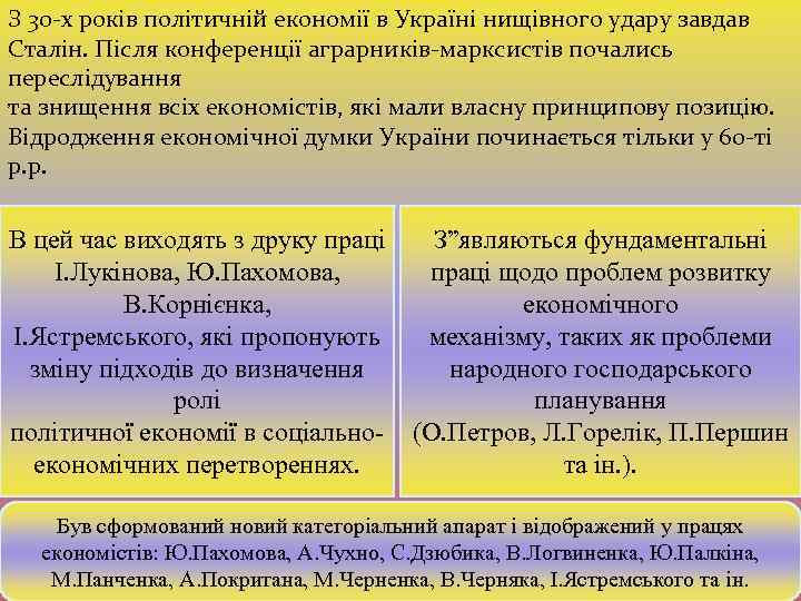 З 30 -х років політичній економії в Україні нищівного удару завдав Сталін. Після конференції