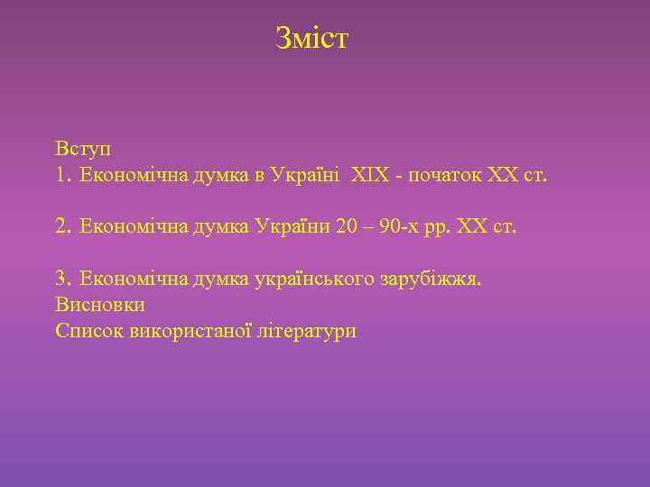 Зміст Вступ 1. Економічна думка в Україні XIX - початок XX ст. 2. Економічна