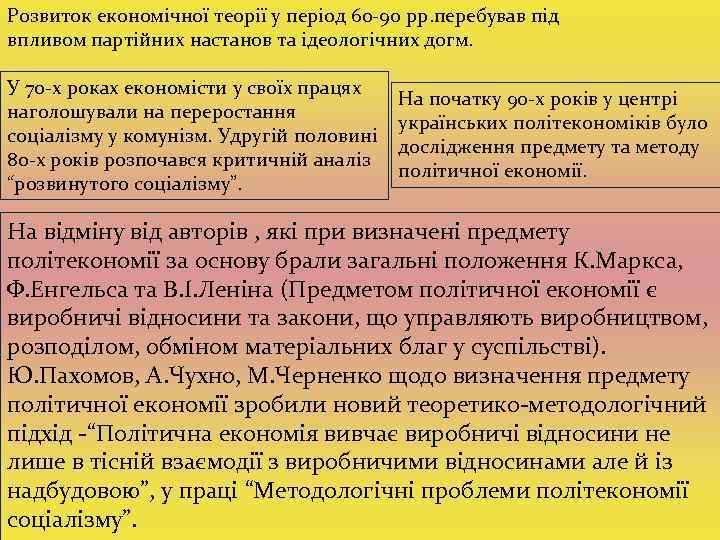 Розвиток економічної теорії у період 60 -90 рр. перебував під впливом партійних настанов та