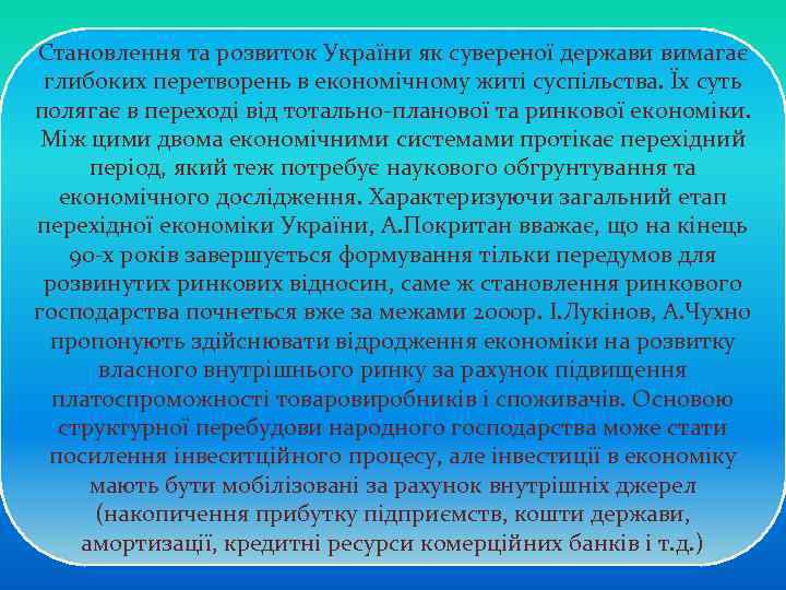 Становлення та розвиток України як сувереної держави вимагає глибоких перетворень в економічному житі суспільства.