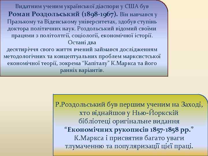 Видатним ученим української діаспори у США був Роман Роздольський (1898 -1967). Він навчався у