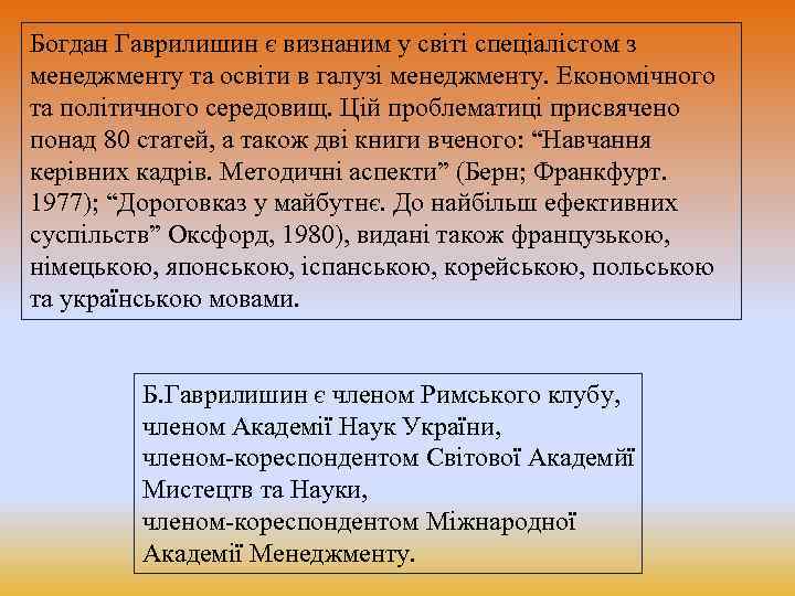 Богдан Гаврилишин є визнаним у світі спеціалістом з менеджменту та освіти в галузі менеджменту.