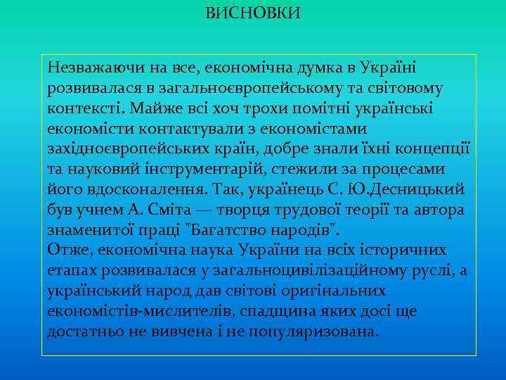 ВИСНОВКИ Незважаючи на все, економічна думка в Україні розвивалася в загальноєвропейському та світовому контексті.