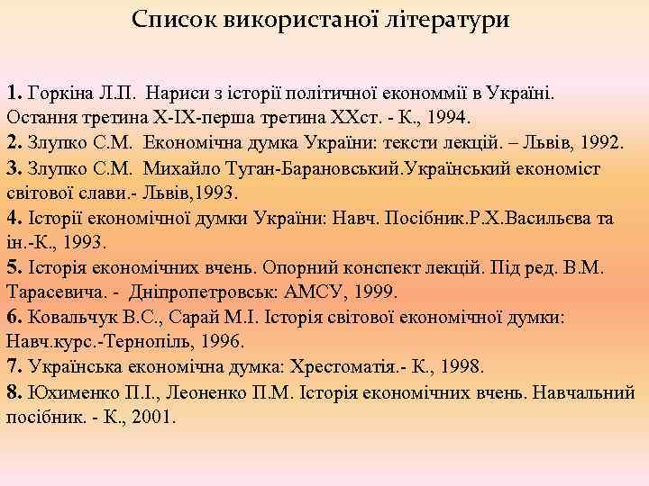 Список використаної літератури 1. Горкіна Л. П. Нариси з історії політичної економмії в Україні.