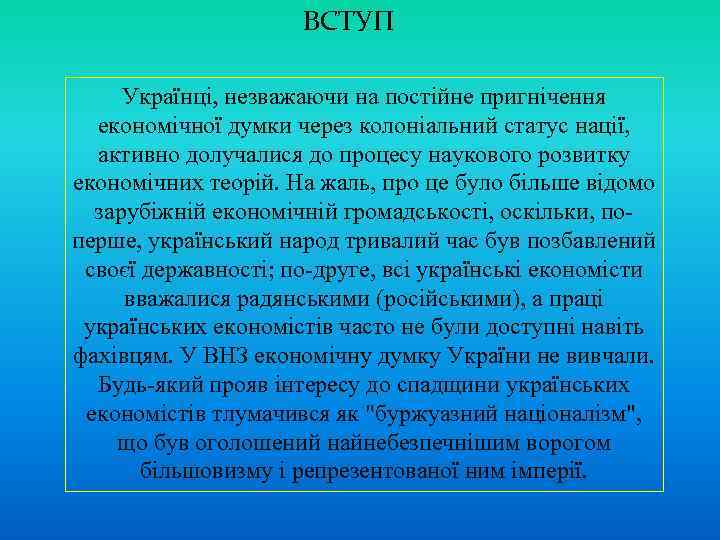 ВСТУП Українці, незважаючи на постійне пригнічення економічної думки через колоніальний статус нації, активно долучалися