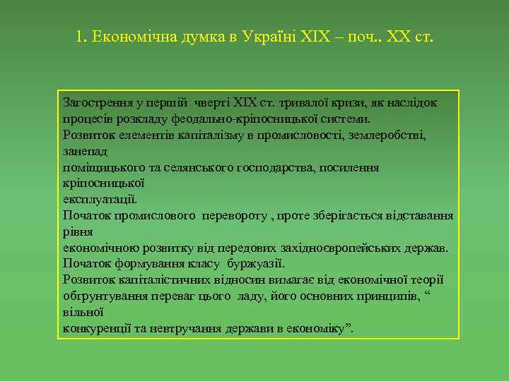 1. Економічна думка в Україні ХІХ – поч. . ХХ ст. Загострення у першій